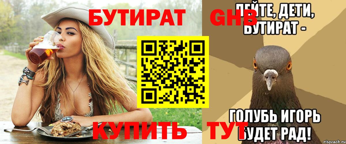 Добрянка  БУТИРАТ  Вход с VPN  Бутират оксибутират 